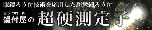 鑞付屋の超硬測定子