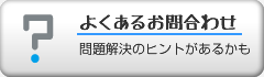 よくあるお問い合わせ