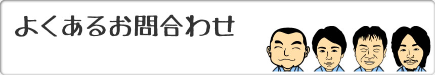 よくあるお問合わせ